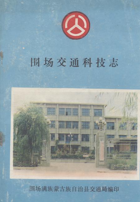 《《围场交通科技志》》.pdf电子版_河北省志插图 《《围场交通科技志》》.pdf电子版_河北省志插图