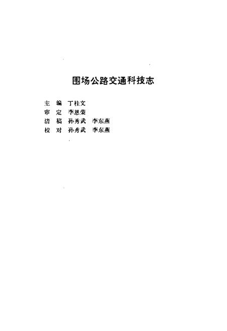 《《围场交通科技志》》.pdf电子版_河北省志插图1 《《围场交通科技志》》.pdf电子版_河北省志插图1