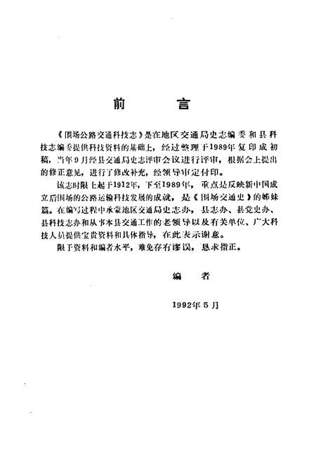 《《围场交通科技志》》.pdf电子版_河北省志插图2 《《围场交通科技志》》.pdf电子版_河北省志插图2