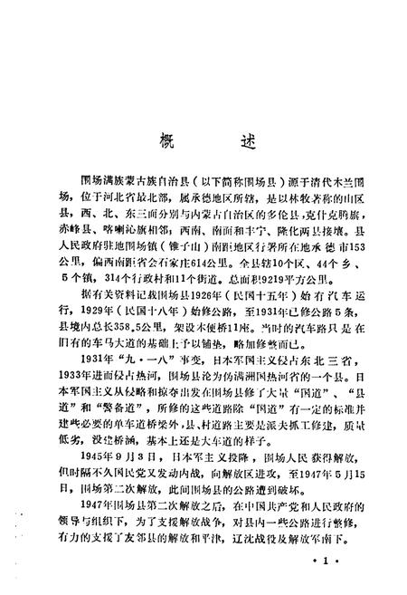 《《围场交通科技志》》.pdf电子版_河北省志插图5 《《围场交通科技志》》.pdf电子版_河北省志插图5