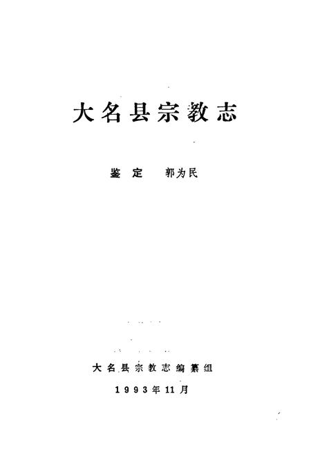 《《大名县宗教志》》.pdf电子版_河北省志插图1