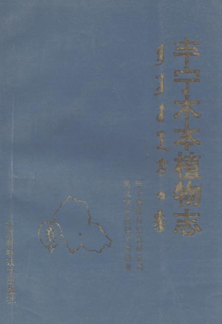 《《丰宁木本植物志》》.pdf电子版_河北省志