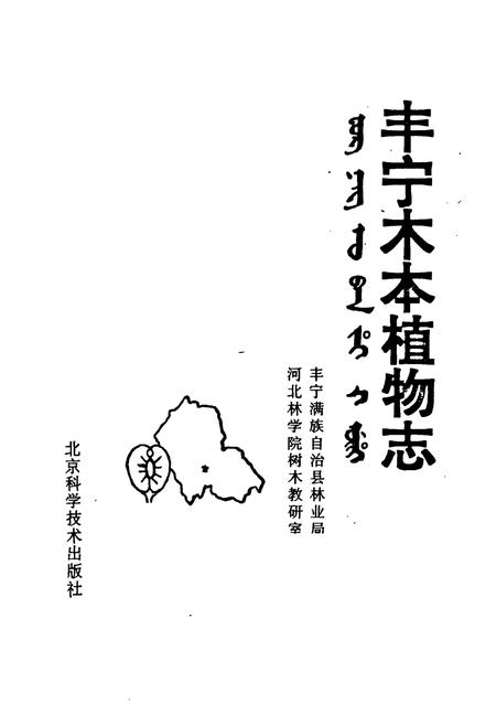 《《丰宁木本植物志》》.pdf电子版_河北省志插图1