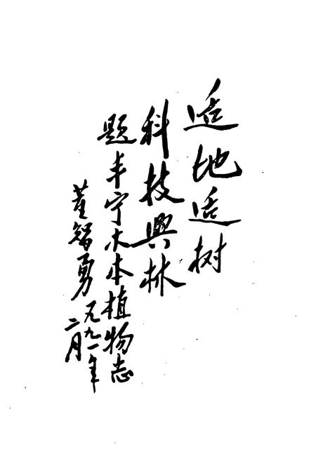 《《丰宁木本植物志》》.pdf电子版_河北省志插图2