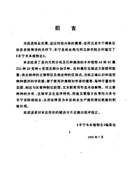 《《丰宁木本植物志》》.pdf电子版_河北省志插图5