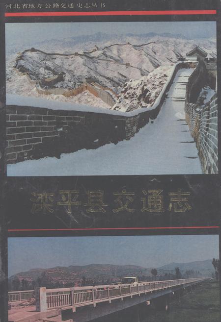 《《滦平县交通志》》.pdf电子版_河北省志插图 《《滦平县交通志》》.pdf电子版_河北省志插图