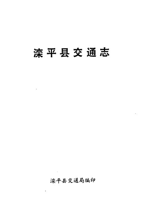 《《滦平县交通志》》.pdf电子版_河北省志插图1 《《滦平县交通志》》.pdf电子版_河北省志插图1