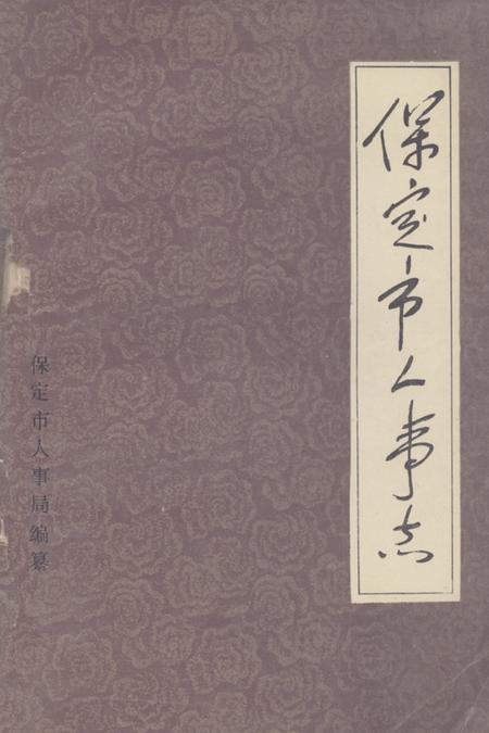 《《保定市人事记》》.pdf电子版_河北省志