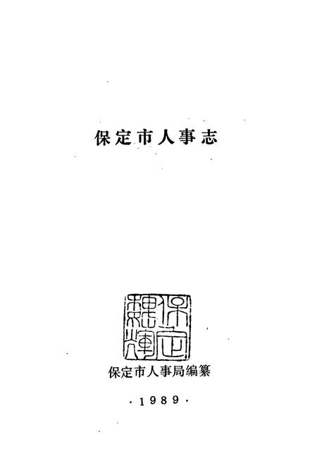 《《保定市人事记》》.pdf电子版_河北省志插图1