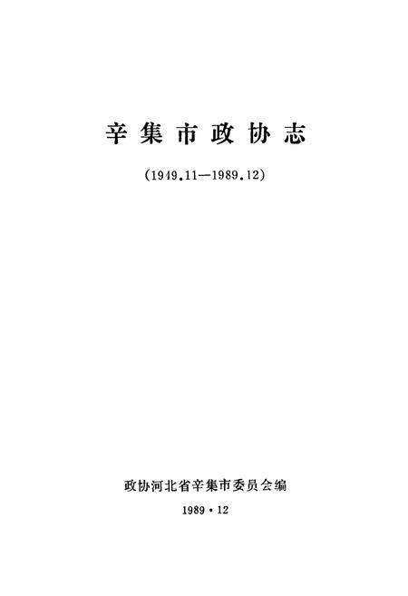 《《辛集市政协志(1949.11-1989.12)》》.pdf电子版_河北省志插图1