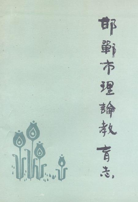 《《邯郸市理论教育志》》.pdf电子版_河北省志