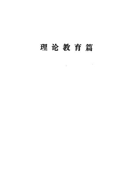 《《邯郸市理论教育志》》.pdf电子版_河北省志插图4