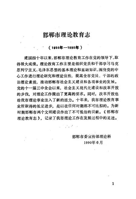 《《邯郸市理论教育志》》.pdf电子版_河北省志插图5