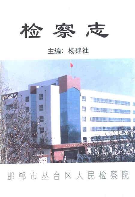 《《邯郸市丛台区人民检察志》》.pdf电子版_河北省志