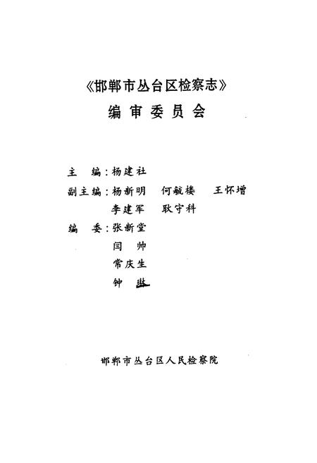 《《邯郸市丛台区人民检察志》》.pdf电子版_河北省志插图1