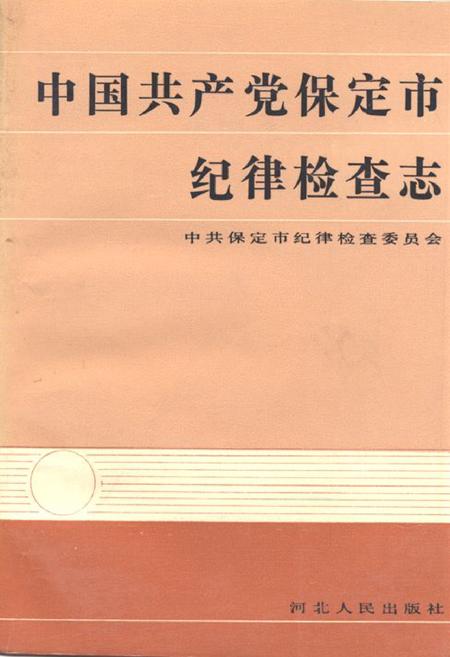 《《中国共产党保定市纪律检查志(1950年1月-1988年12月)》》.pdf电子版_河北省志
