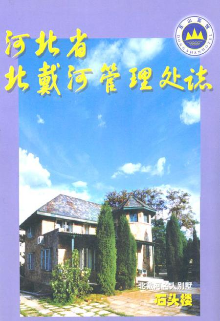 《《河北省北戴河管理处志》》.pdf电子版_河北省志