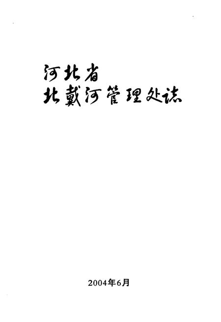 《《河北省北戴河管理处志》》.pdf电子版_河北省志插图1