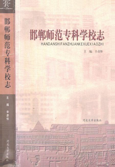 《《邯郸师范专科学校志》》.pdf电子版_河北省志插图 《《邯郸师范专科学校志》》.pdf电子版_河北省志插图
