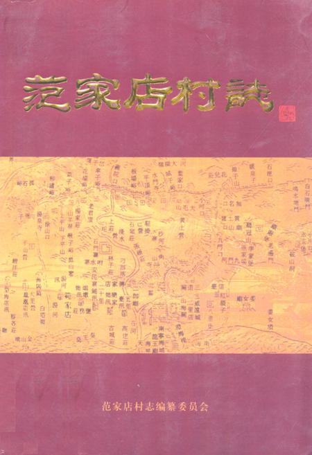 《《范家店村志》》.pdf电子版_河北省志