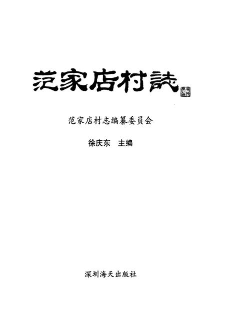 《《范家店村志》》.pdf电子版_河北省志插图1 《《范家店村志》》.pdf电子版_河北省志插图1