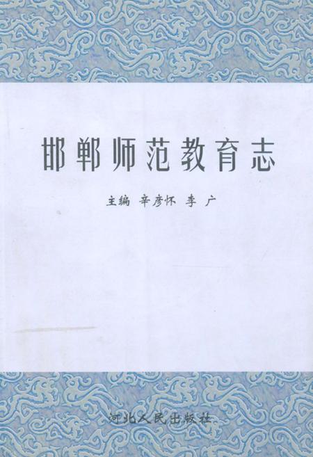 《《邯郸师范教育志》》.pdf电子版_河北省志