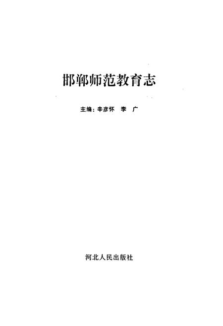 《《邯郸师范教育志》》.pdf电子版_河北省志插图1