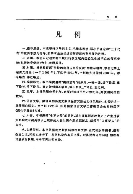 《《邯郸师范教育志》》.pdf电子版_河北省志插图5