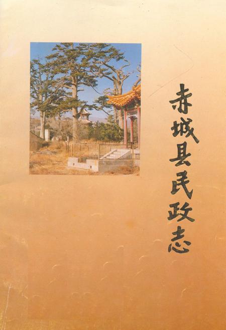 《《赤城县民政志》》.pdf电子版_河北省志