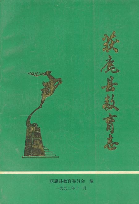 《《获鹿县教育志》》.pdf电子版_河北省志插图 《《获鹿县教育志》》.pdf电子版_河北省志插图