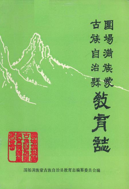 《《围场满族 蒙古族自治县教育志》》.pdf电子版_河北省志插图 《《围场满族 蒙古族自治县教育志》》.pdf电子版_河北省志插图
