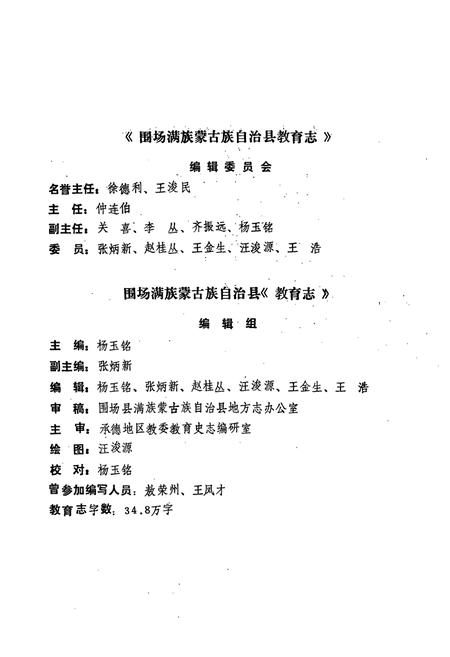《《围场满族 蒙古族自治县教育志》》.pdf电子版_河北省志插图1 《《围场满族 蒙古族自治县教育志》》.pdf电子版_河北省志插图1