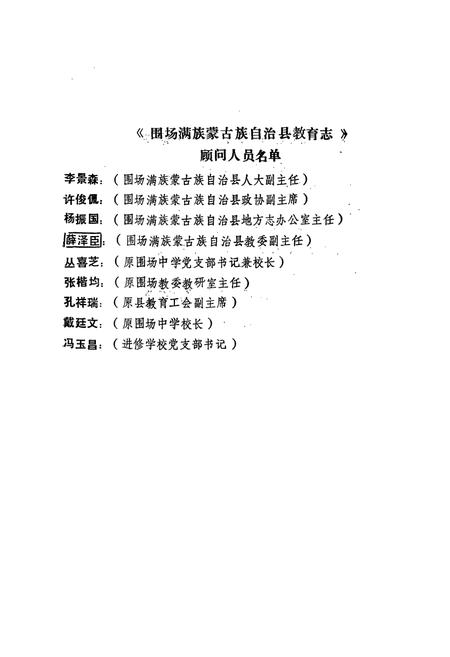 《《围场满族 蒙古族自治县教育志》》.pdf电子版_河北省志插图3 《《围场满族 蒙古族自治县教育志》》.pdf电子版_河北省志插图3