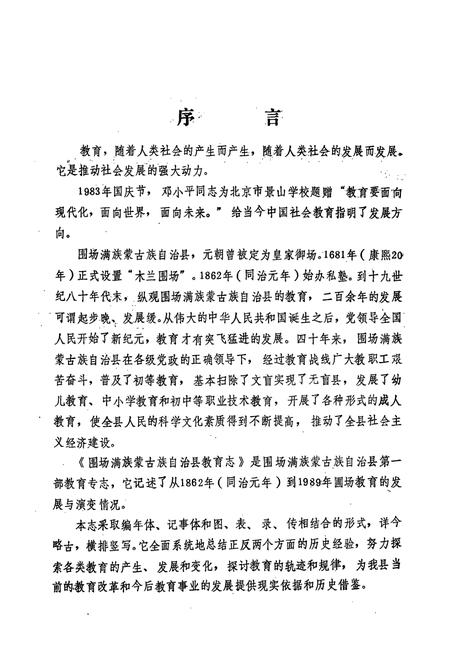 《《围场满族 蒙古族自治县教育志》》.pdf电子版_河北省志插图4 《《围场满族 蒙古族自治县教育志》》.pdf电子版_河北省志插图4