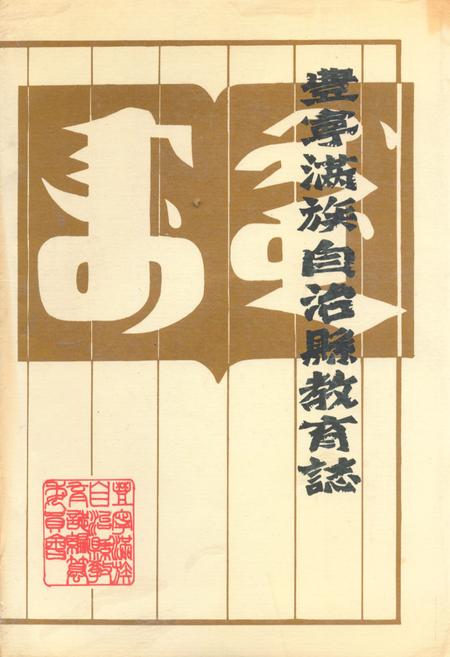 《《丰宁满族自治县教育志(1778-1987)》》.pdf电子版_河北省志