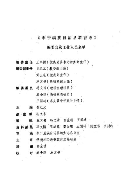 《《丰宁满族自治县教育志(1778-1987)》》.pdf电子版_河北省志插图2