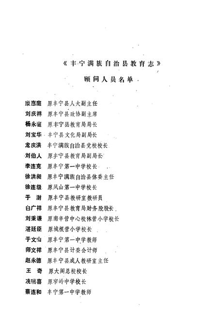 《《丰宁满族自治县教育志(1778-1987)》》.pdf电子版_河北省志插图3
