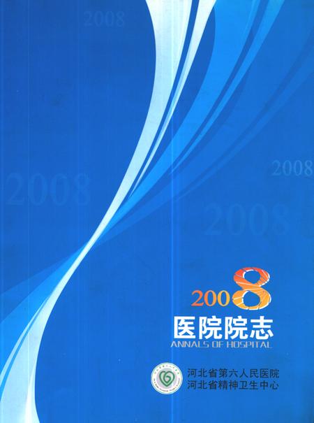 《《河北省第六人民医院 河北省精神卫生中心医院院志2008》》.pdf电子版_河北省志