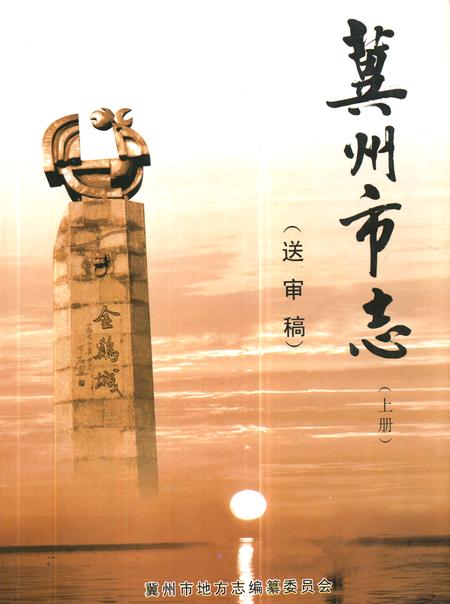 《《冀州市志(上册)(送审稿)》》.pdf电子版_河北省志