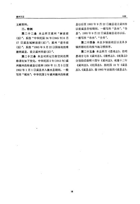 《《冀州市志(上册)(送审稿)》》.pdf电子版_河北省志插图3