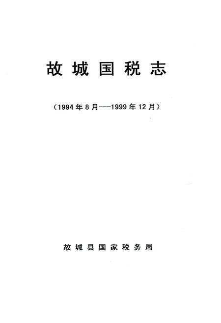 《故城国税志(1994年8月–1999年12月)》.pdf电子版_河北省志