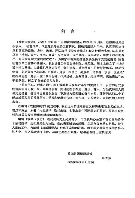 《故城国税志(1994年8月–1999年12月)》.pdf电子版_河北省志插图2