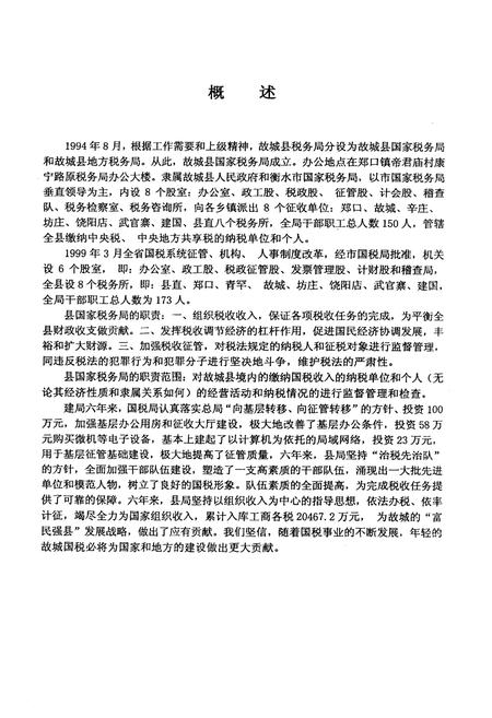 《故城国税志(1994年8月–1999年12月)》.pdf电子版_河北省志插图4