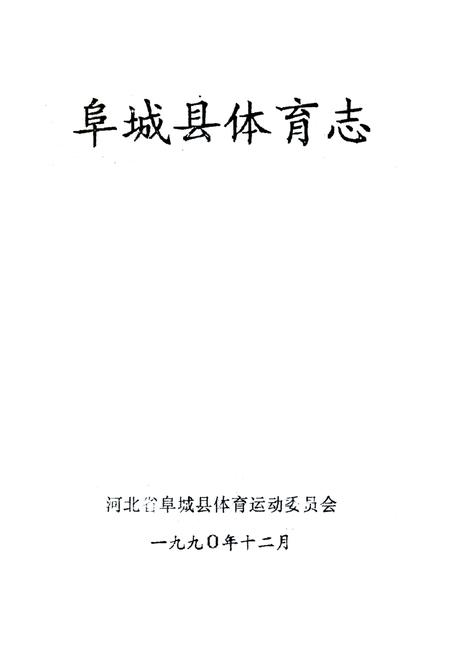 《阜城县体育志》.pdf电子版_河北省志
