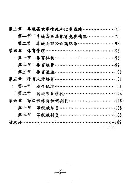 《阜城县体育志》.pdf电子版_河北省志插图4 《阜城县体育志》.pdf电子版_河北省志插图4