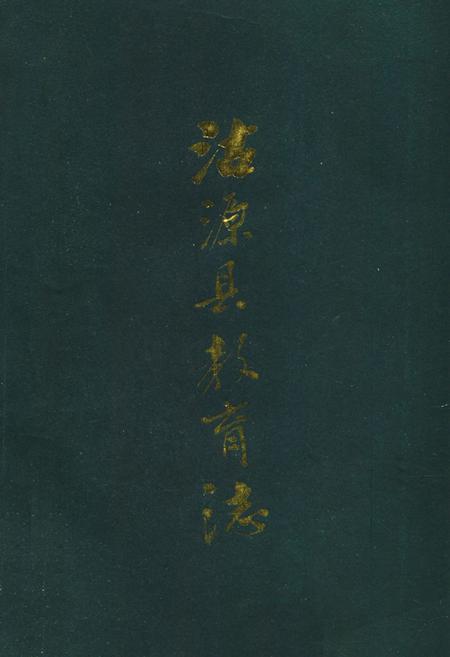 《沽源县教育志》.pdf电子版_河北省志插图 《沽源县教育志》.pdf电子版_河北省志插图