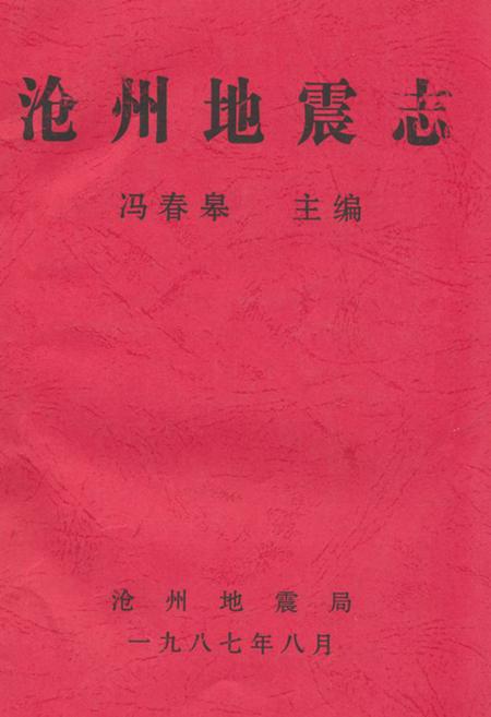 《沧州地震志》.pdf电子版_河北省志