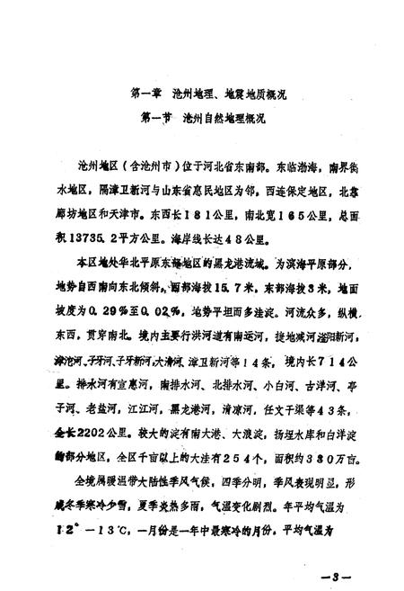 《沧州地震志》.pdf电子版_河北省志插图4