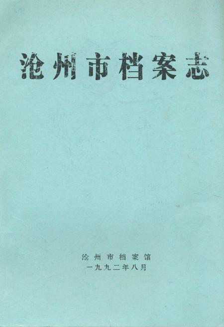《沧州市档案志》.pdf电子版_河北省志插图 《沧州市档案志》.pdf电子版_河北省志插图