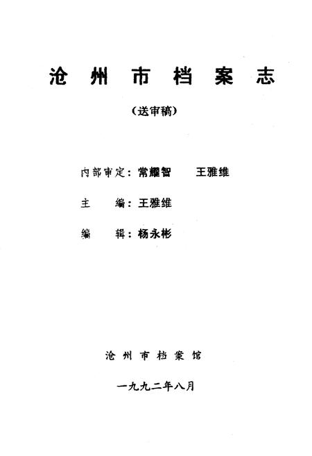 《沧州市档案志》.pdf电子版_河北省志插图1 《沧州市档案志》.pdf电子版_河北省志插图1